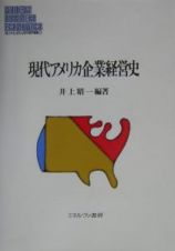 現代アメリカ企業経営史