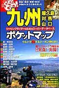 九州ポケットマップ　ツーリングＧＯ！ＧＯ！