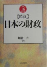 図説日本の財政　平成１６年度版