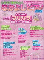 いますぐ弾きたい！なかよしピアノ　２０１５