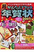 超かんたんプリント年賀状　２００７