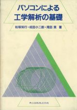 パソコンによる工学解析の基礎