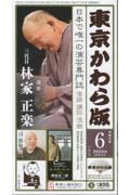 東京かわら版　２０２４年６月号　日本で唯一の演芸専門誌