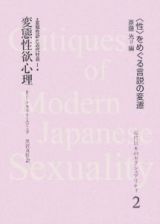 近代日本のセクシュアリティ　〈性〉をめぐる言説の変遷　変態性欲心理