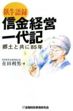 臥牛語録　信金経営一代記