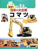 コマツ　見学！日本の大企業