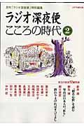 ラジオ深夜便　こころの時代