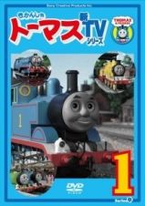 きかんしゃトーマス　新ＴＶシリーズ＜第９シリーズ＞１