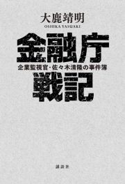 金融庁戦記　企業監視官・佐々木清隆の事件簿