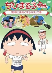 ちびまる子ちゃん「動物と仲良くする方法」の巻