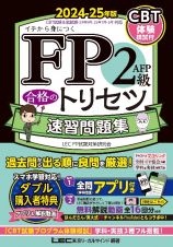 ＦＰ２級・ＡＦＰ　合格のトリセツ　速習問題集　２０２４ー２５年版