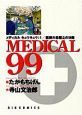 ＭＥＤＩＣＡＬ９９