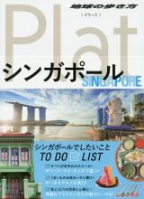 地球の歩き方Ｐｌａｔ　シンガポール