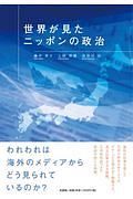 世界が見たニッポンの政治