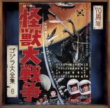 ゴジラ大全集　リマスターシリーズ　怪獣大戦争　オリジナル・サウンドトラック