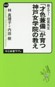 教えて！　校長先生　「才色兼備」が育つ神戸女学院の教え