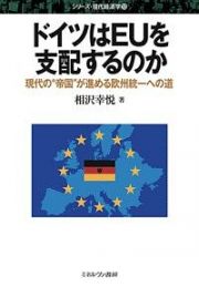 ドイツはＥＵを支配するのか　シリーズ現代経済学１３