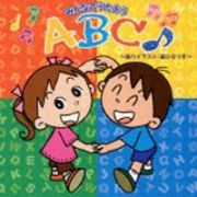 みんなで歌おう　ＡＢＣ♪