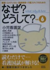 看護・コメディカル・医療事務・介護スタッフのためのなぜ？どうして？　ｖｏｌ．６