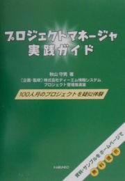 プロジェクトマネージャ実践ガイド