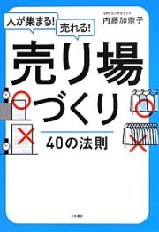 人が集まる！売れる！売り場づくり４０の法則