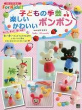 子どもの手芸　楽しいかわいいボンボン　ひとりでできる！Ｆｏｒ　Ｋｉｄｓ！！