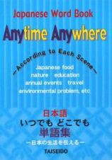 日本語いつでもどこでも単語集－日本の生活を伝える－