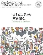 スタンフォード・ソーシャルイノベーション・レビュー　日本版　コミュニティの声を聞く。
