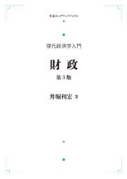 財政　現代経済学入門＜ＯＤ版＞