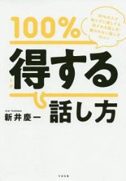 １００％トクする話し方　９９％の人が知らずに損してる、好かれる話し方・嫌われない話し方のコツ