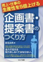 売上・仕事の生産性を５倍上げる　企画書・提案書のつくり方