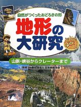 地形の大研究　自然がつくったおどろきの形