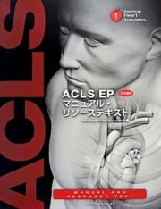 ＡＣＬＳ　ＥＰマニュアル・リソーステキスト＜日本語版＞