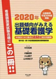 出題傾向がみえる　基礎看護学　２０２０