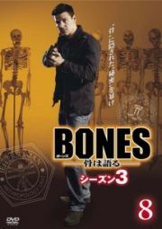 ＢＯＮＥＳ－骨は語る－　シーズン３Ｖｏｌ．８