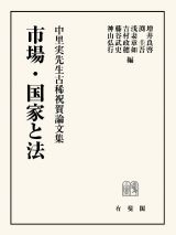 市場・国家と法　中里実先生古稀祝賀論文集