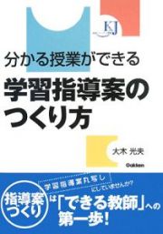 分かる授業ができる学習指導案のつくり方