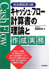 キャッシュ・フロー計算書の理論と作成実務＜完全解説第３版＞