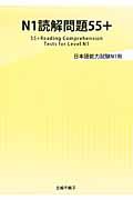 Ｎ１読解問題５５＋　日本語能力試験Ｎ１用