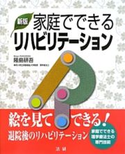 家庭でできるリハビリテーション＜新版＞