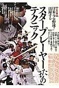 日米のプロ野球で活躍する　スタープレーヤーたちのテクニック＜永久保存版＞