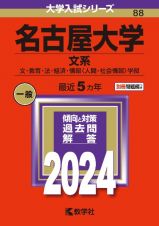 名古屋大学（文系）　文・教育・法・経済・情報〈人間・社会情報〉学部　２０２４