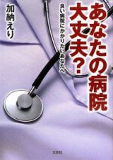 あなたの病院大丈夫？