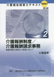 介護報酬制度／介護報酬請求事務　基礎知識の習得から実践に向けて　介護福祉経営士テキスト基礎編２ー２