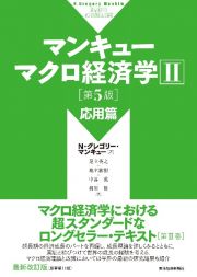 マンキューマクロ経済学　応用篇　第５版