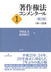 著作権法コンメンタール　１条～２５条＜第２版＞