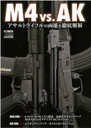 Ｍ４　ｖｓ．ＡＫ　アサルトライフルの両雄を徹底解析