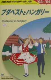 地球の歩き方　ブダペストとハンガリー　２００３～２００４