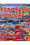 トミカプラレールＢＯＯＫ