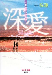 深愛～美桜と蓮の物語～